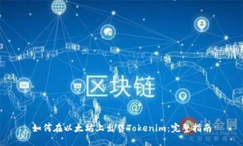 如何在以太坊上出售Tokenim：完整指南
