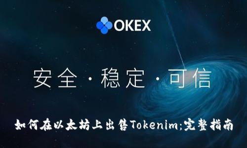 如何在以太坊上出售Tokenim：完整指南
