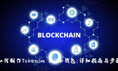 如何制作Tokenim 2.0冷钱包：详细指南与步骤