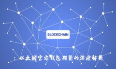 : 以太坊官方钱包期货的深