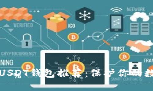 安全的USDT钱包推荐：保护你的数字资产