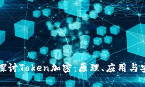 深入探讨Token加密：原理、应用与安全性