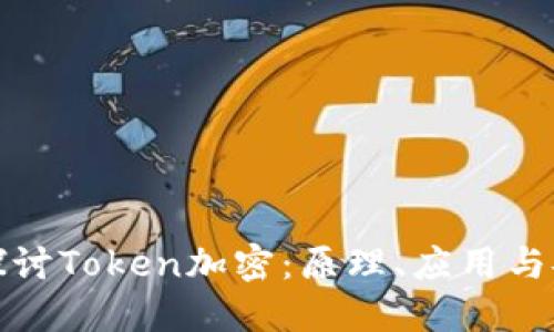 深入探讨Token加密：原理、应用与安全性