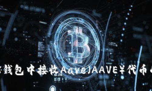 如何在TRX钱包中接收Aave（AAVE）代币的详细指南