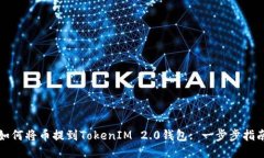 如何将币提到TokenIM 2.0钱包