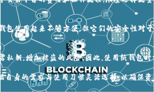 biao tiSHIB使用什么钱包，选择最佳SHIB钱包指南/biao ti  
SHIB钱包, 加密货币钱包, SHIB存储, 数字资产管理, 钱包推荐/guanjianci

近年来，随着加密货币的快速发展，尤其是像Shiba Inu（SHIB）这样的数字资产，越来越多的人开始关注如何安全地存储和管理这些加密货币。当提到存储SHIB时，用户们常常面临一个重要的问题：应该使用什么钱包？在本篇文章中，我们将为您提供全面的SHIB钱包指南，包括各种钱包的类型、功能、优缺点，以及如何选择适合自己的钱包。

一、SHIB钱包的类型

为了安全地存储SHIB，用户可以选择不同类型的钱包。根据其特性，钱包大致可以分为三种类型：热钱包、冷钱包和纸钱包。

h41. 热钱包/h4
热钱包是指任何与互联网连接的钱包。这类钱包通常使用方便，支持快速交易，适合频繁进行交易的用户。常见的热钱包包括：
ul
  li移动钱包：在手机应用商店中可以找到的加密货币钱包，比如Trust Wallet、MetaMask等。/li
  li网络钱包：通过浏览器访问的在线钱包，比如Binance Wallet、Coinbase Wallet等。/li
/ul
尽管热钱包使用方便，但由于其在线特性，安全性较低，容易受到黑客攻击，个人用户需谨慎选择。

h42. 冷钱包/h4
冷钱包是指离线存储数字资产的钱包。这类钱包通常提供更高的安全性，适合长时间存储。常见的冷钱包包括：
ul
  li硬件钱包：如Ledger和Trezor等，可以连接电脑进行管理，但本身不连接互联网，安全性高。/li
  li软件客户端：如Exodus等，用户可以在个人电脑上安装并管理加密资产，理论上安全性较高。/li
/ul
冷钱包最重要的特性就是安全和私密性，适合不经常交易的用户。

h43. 纸钱包/h4
纸钱包是一种离线存储形式，用户在纸上打印出自己的公钥和私钥。这种方式几乎不受到网络攻击，但是纸质存储容易遗失或损坏，因此需要小心保管。

二、选择SHIB钱包的考虑因素

在选择合适的SHIB钱包时，用户需要考虑多个因素，包括安全性、易用性、支持的功能、费用等。

h41. 安全性/h4
这是选择钱包时最重要的考虑因素。用户应选择知名度高、社区反馈良好的钱包，确保其提供的安全措施，如双重认证、私钥管理等都足够强大。

h42. 易用性/h4
特别是对于新手用户，操作界面友好、直观的钱包将大大降低学习成本。选择支持多语言并且简单易懂的应用程序会更好。

h43. 支持的功能/h4
一些钱包提供额外的功能，比如便携式交易、内置的去中心化交易所等，如果您需要频繁交易这些功能将非常有用。

h44. 费用/h4
不同的钱包可能收取不同的费用，用户应注意根据自己的需求进行选择，包括转账费用、兑换费用等。

三、推荐几个SHIB钱包

以下是一些推荐的SHIB钱包，它们各有特点，用户可以根据自己的需求进行选择。

h41. MetaMask/h4
MetaMask作为一个流行的以太坊钱包，支持包括SHIB在内的多种ERC-20代币。用户可通过浏览器插件或移动应用方便地管理其资产。

h42. Trust Wallet/h4
Trust Wallet是Binance官方推荐的移动钱包，用户可以安全地存储和管理SHIB，并进行多链交易，支持许多其他加密货币。

h43. Ledger Nano S/X/h4
作为硬件钱包，Ledger Nano S和X提供最高水平的安全性，适合长期存储SHIB和其他加密资产，虽然使用起来稍复杂但安全性极高。

h44. Exodus/h4
Exodus是一款用户友好的桌面和移动钱包，具有良好的界面设计，支持多种加密货币，适合新手用户使用。

四、相关常见问题

h41. 如何安全地管理我的SHIB资产？/h4
要安全地管理SHIB资产，首先要选择一个可靠的钱包。确保设置强密码，并启用双重身份验证。定期更新钱包软件和生成备份，存储私钥时避免上传到云端。除此之外，尽量避免在公共网络下进行交易，保持警惕以防诈骗信息。

h42. 在哪个钱包中能方便购买和交易SHIB？/h4
MetaMask和Trust Wallet是一种相对方便的选择。通过这些钱包，用户可以直接与去中心化交易所进行交互，快速购买或交易SHIB。确保了解每个交易平台的费用和操作流程，尽量选择流量较高的交易平台，确保交易安全。

h43. 为什么需要使用硬件钱包？/h4
硬件钱包提供更高的安全性，尤其对于长期持有大额投资的用户。硬件钱包离线存储私钥，降低了被黑客攻击的风险。虽然相对于热钱包而言，硬件钱包使用起来不够方便，但它们的安全性对于重视资产安全的用户则是必不可少的。

h44. 使用纸钱包的风险有哪些？/h4
纸钱包的主要风险在于物理损坏和遗失。一旦纸钱包丢失，用户将无法再访问其资产。另外，如果在纸钱包的生成和打印过程中接入网络，可能会暴露私钥，增加被盗的风险。因此，使用纸钱包时需要非常小心，最好使用经过审查的工具和软件来生成纸钱包，并选用高质量的防水纸张进行打印。

总结来说，选择一个合适的SHIB钱包对于保护您的数字资产至关重要。随着加密货币的不断发展，不同的钱包类型也在不断更新和改进。用户应根据自身的需求与使用习惯灵活选择，以确保资产的安全和便捷管理。