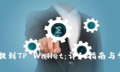 如何将USDT提到TP Wallet：详