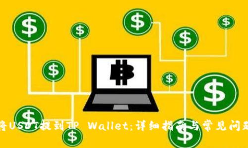 如何将USDT提到TP Wallet：详细指南与常见问题解答