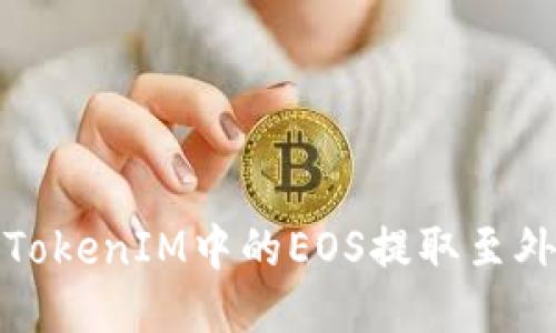 如何将TokenIM中的EOS提取至外部钱包