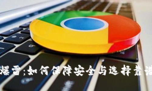 与关键词设置

国内比特币钱包爆雷：如何保障安全与选择靠谱的数字资产存储