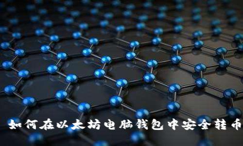 : 如何在以太坊电脑钱包中安全转币？