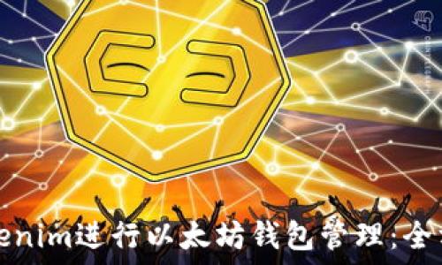   
使用Tokenim进行以太坊钱包管理：全方位指南