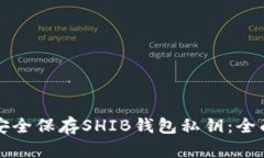 如何安全保存SHIB钱包私钥