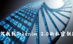 如何找到Tokenim 2.0的私密钥