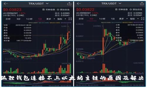  小狐狸钱包连接不上以太坊主链的原因及解决方法