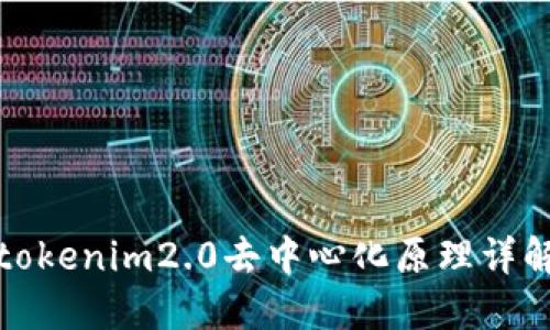 tokenim2.0去中心化原理详解