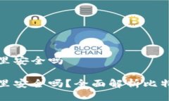 比特币放到钱包里安全吗