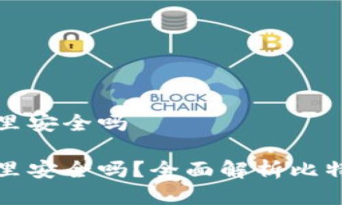 比特币放到钱包里安全吗

比特币放到钱包里安全吗？全面解析比特币钱包的安全性