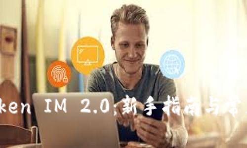 假U充值Token IM 2.0：新手指南与常见问题解析