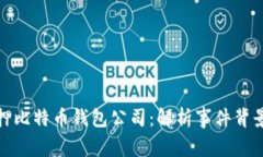 山东扣押比特币钱包公司