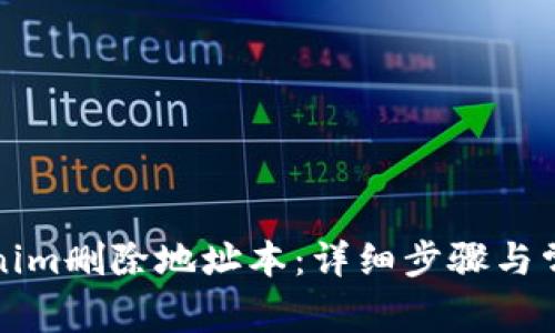 如何在Tokenim删除地址本：详细步骤与常见问题解答