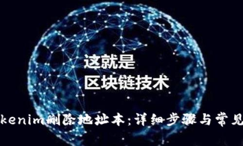 如何在Tokenim删除地址本：详细步骤与常见问题解答
