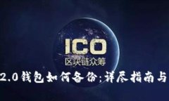 tokenim2.0钱包如何备份：详