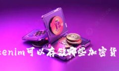 Tokenim可以存储哪些加密货