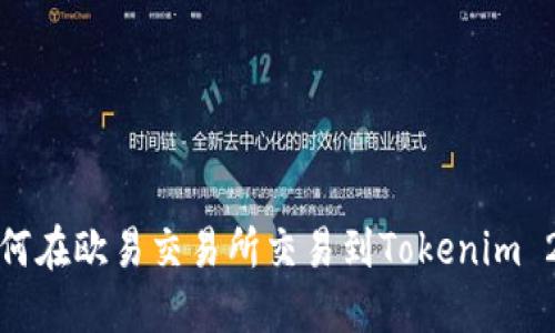 如何在欧易交易所交易到Tokenim 2.0