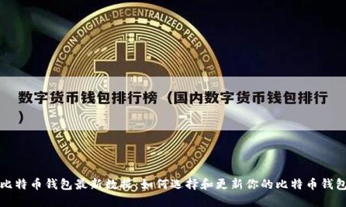 比特币钱包最新数据：如何选择和更新你的比特币钱包