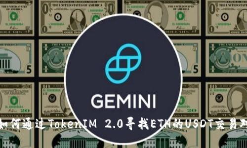 如何通过TokenIM 2.0寻找ETH的USDT交易对