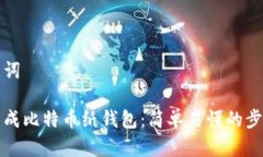 和关键词如何生成比特币