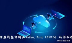 如何在钱包中购买Shiba I