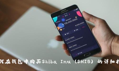 如何在钱包中购买Shiba Inu (SHIB) 的详细指南