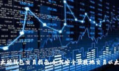 :以太坊钱包交易指南：如