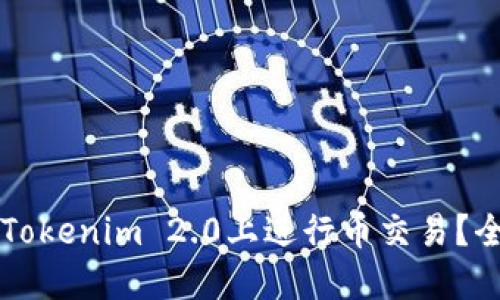 怎样在Tokenim 2.0上进行币交易？全面指南