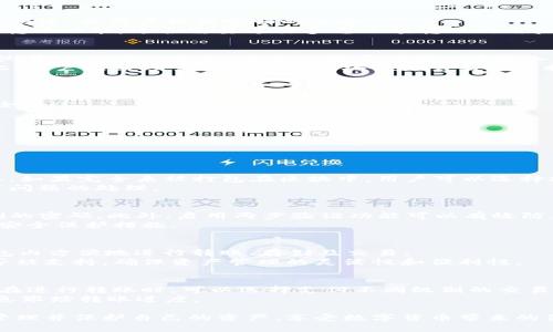  Tokenim数字钱包转账追踪指南：安全便捷的数字资产管理 / 

 guanjianci Tokenim, 数字钱包, 转账, 追踪, 数字资产 /guanjianci 

随着区块链技术的发展，数字钱包已成为众多用户管理和交易数字资产的重要工具。Tokenim数字钱包作为一款安全且高效的数字资产管理平台，提供了便捷的转账功能，用户可以轻松实现资产的转移。然而，随着数字资产交易的日益增加，如何有效地追踪转账的状态和流程也成为了用户关注的重点。本文将详细介绍Tokenim数字钱包的转账功能和追踪方法，并探讨在使用平台时需要注意的事项。

一、Tokenim数字钱包简介
Tokenim是一个用于存储和交易各种数字资产的钱包平台，支持比特币、以太坊及其他多种加密货币。用户可以通过手机应用或网页版轻松管理自己的资金。Tokenim拥有高度安全的加密技术，确保用户资产的安全。同时，Tokenim以用户为中心，设计了友好的界面和便捷的操作流程，使得即使是初学者也能够快速上手。

二、Tokenim数字钱包的转账功能
在Tokenim数字钱包中，转账功能是用户最常用的操作之一。用户可以通过输入对方的地址和转账金额，轻松实现数字资产的转移。转账过程即便是在高峰期也会尽量保持稳定与快速，为用户提供顺畅的体验。
在进行转账时，用户还可以选择支付交易费用，交易费用的高低取决于区块链网络的拥堵程度。通常情况下，选择较高的费用将会加快转账的确认速度。此外，Tokenim还支持批量转账功能，适合需要进行多笔小额转账的用户。

三、如何追踪Tokenim钱包的转账状态
Tokenim提供了一系列的工具，让用户能够轻松追踪自己的转账状态。每一次转账之后，都会生成一个独特的交易哈希（Transaction Hash），用户可以通过这个哈希值在区块链浏览器上进行查询。用户只需在浏览器中输入交易哈希，即可查看转账状态，包括已确认的区块信息、交易时间和相关费用等。
此外，Tokenim在其应用中也提供了转账状态更新功能，用户可以实时接收到有关交易进展的通知。例如，当交易被确认时，用户将在应用内收到推送消息，告知其转账已成功。因此，用户无需频繁去第三方区块链浏览器查询状态，节省了时间和精力。

四、数字资产转账的注意事项
在使用Tokenim进行数字资产转账时，用户需要注意以下几点：
- **确认地址的准确性**：在输入接收方钱包地址时，一定要仔细检查，防止因地址错误导致资产无法找回。Tokenim提供了地址簿功能，用户可以将常用地址保存下来以提高安全性。
- **了解交易费用**：不同时间段的网络拥堵状况会影响交易费用，务必提前了解当前网络状况，避免因费用过低导致转账延迟。
- **保持应用更新**：为了获得更好的使用体验和安全性，用户应定期更新Tokenim应用，确保使用最新版本以获取最新的安全保护措施和功能。

五、Tokenim转账常见问题解析
在使用Tokenim钱包的过程中，用户经常会遇到一些问题。以下是常见问题的详细解析：

问题一：转账过程中出现交易未确认的情况怎么办？
在数字资产转账中，交易未确认是个常见的问题。一般情况下，转账可能因为网络拥堵而导致确认延迟。首先，用户可以通过交易哈希查看当前状态，确认是否已经进入待处理状态。如果完全未被打包在区块中，用户可以选择提高交易费用，然后进行“替换”交易，即重新发送一笔转账，并提供较高的手续费以确保交易被优先处理。
此外，Tokenim也会在后台监控转账状态，如果在长时间没有确认的情况下，用户可以联系Tokenim的客服支持，寻求帮助。通常，客服会提供适当的解决方案，并协助用户完成交易问题的处理。

问题二：如何确保自己的Tokenim账户安全？
保障账户安全是每位数字资产用户必须重视的问题。Tokenim采取多种措施加强用户账户安全，如多重签名、双重身份验证等。用户应确保在设置账户密码时使用复杂且难以猜测的密码。此外，启用两步验证功能可以有效防止未授权访问，即便密码泄露，黑客也难以通过单一密码进入账户。
另外，用户在使用Tokenim钱包时，建议定期检查账户活动记录，及时发现异常活动。如果发现任何可疑的交易或登录尝试，应立即更改密码，并联系Tokenim的客服进行进一步的安全保护措施。

问题三：Tokenim支持哪些数字资产的转账？
Tokenim致力于为用户提供一站式数字资产管理服务，支持的数字资产种类繁多，包括主流的比特币（BTC）、以太坊（ETH）、瑞波币（XRP）等各类数字货币。用户可以在Tokenim钱包内方便地进行转账、存储及交易。
此外，Tokenim钱包还支持一些小众的加密货币和代币，帮助用户跟上市场的最新动态。使用Tokenim前，用户可以在官网查询支持的全部数字资产列表，了解想要转账的资产是否被支持，确保资产管理的灵活性和便利性。

问题四：Tokenim转账需要多长时间？
转账时间主要取决于区块链网络的总体负载情况及用户所选择的交易费用。在网络不繁忙时，通常转账可以在几分钟内得到确认，而在繁忙时段，转账确认时间可能会延长。用户在进行转账时，可以选择支付不同级别的交易费用，高费用可能会带来更快的确认速度。
在Tokenim的界面中，用户可以在进行转账时查看建议的交易费用，这有助于用户选择合适的费用以达到希望的确认时间。当交易被确认后，用户会收到相应的通知，通过实时信息跟踪转账进度。

总结来说，Tokenim数字钱包以其出色的转账功能和有效的追踪机制，为用户提供了安全、便捷的数字资产管理体验。通过了解如何使用Tokenim及其相关功能，用户能够更好地管理并保护自己的资产，享受数字货币带来的便利与机会。