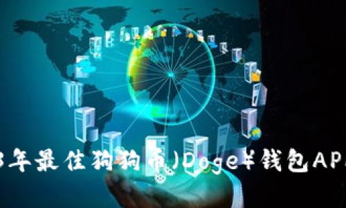 2023年最佳狗狗币（Doge）钱包APP推荐