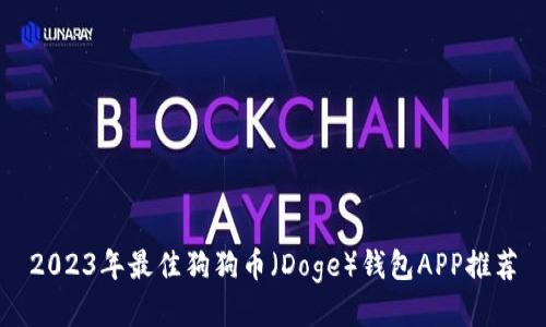 2023年最佳狗狗币（Doge）钱包APP推荐