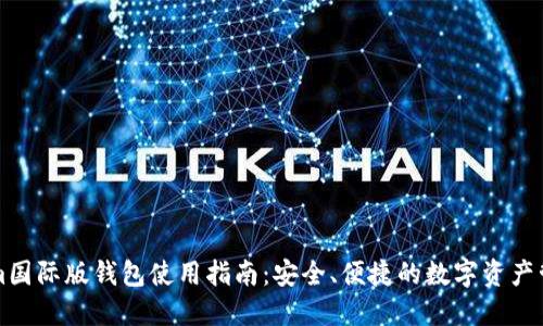 Tokenim国际版钱包使用指南：安全、便捷的数字资产管理平台