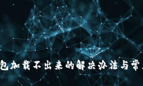  比特币钱包加载不出来的解决办法与常见问题解析