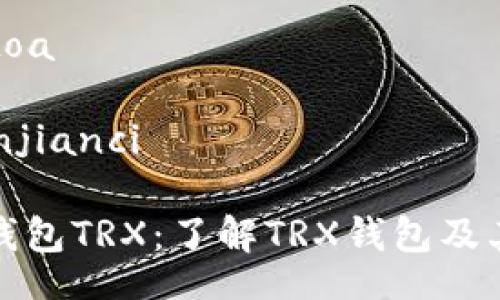 toa/toa 

/guanjianci 

波场钱包TRX：了解TRX钱包及其功能
