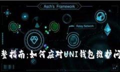 完整指南：如何应对UNI钱
