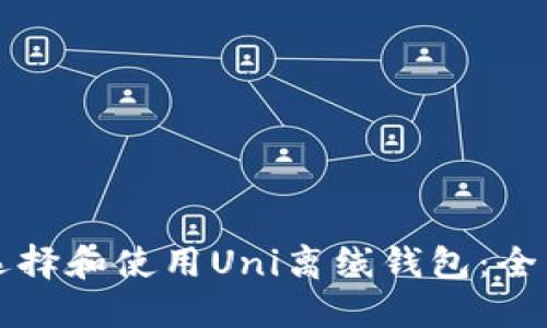 如何选择和使用Uni离线钱包：全面指南