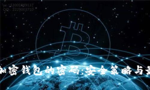 比特币加密钱包的密码：安全策略与最佳实践