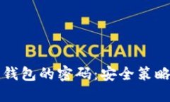 比特币加密钱包的密码：