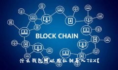 什么钱包可以用私钥导入