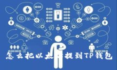怎么把以太坊提到TP钱包