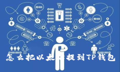 怎么把以太坊提到TP钱包