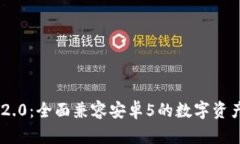 Tokenim 2.0：全面兼容安卓